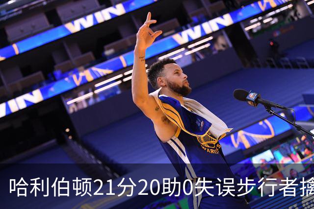 哈利伯顿21分20助0失误步行者擒牛 爵士负鹈鹕