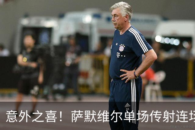 意外之喜！萨默维尔单场传射连场破门 巴黎曼联已有意