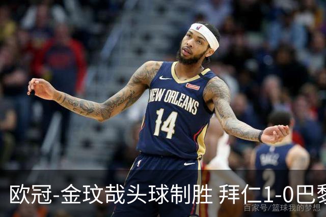 欧冠-金玟哉头球制胜 拜仁1-0巴黎圣日耳曼