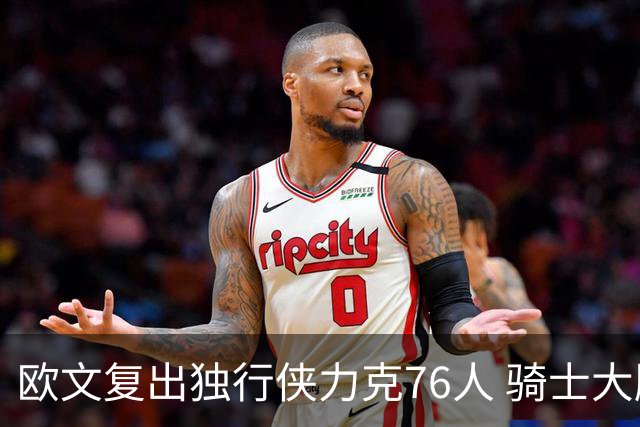 欧文复出独行侠力克76人 骑士大胜国王6连胜