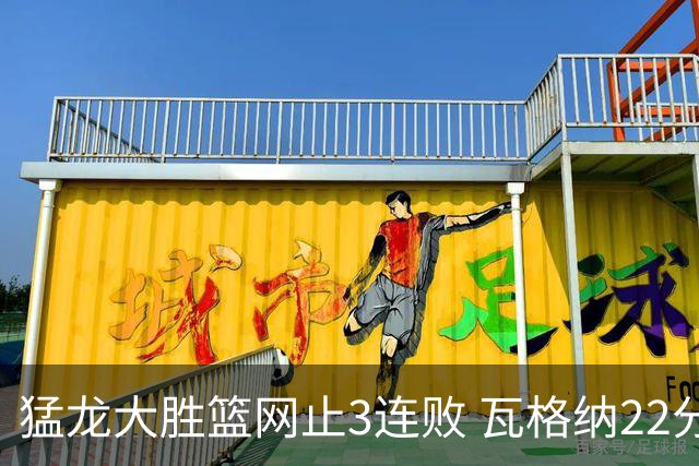 猛龙大胜篮网止3连败 瓦格纳22分魔术力克骑士