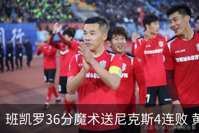班凯罗36分魔术送尼克斯4连败 黄蜂擒鹰3连胜