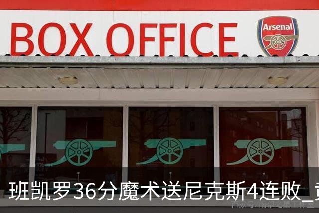 班凯罗36分魔术送尼克斯4连败 黄蜂擒鹰3连胜