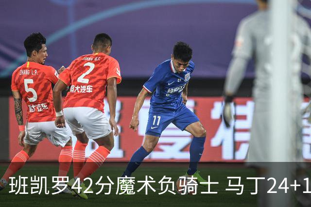 班凯罗42分魔术负骑士 马丁24+12热火力克猛龙